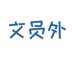 文员外