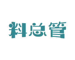 料总管