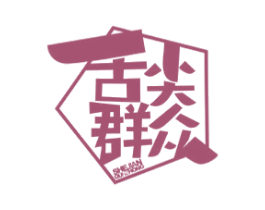 舌尖群众