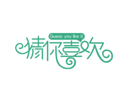 猜你喜欢 GUESS YOU LIKE IT