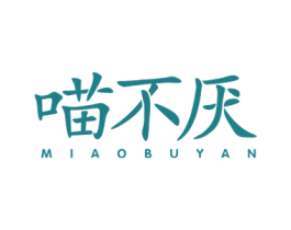 喵不厌