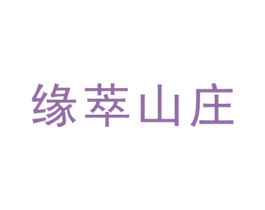 缘萃山庄