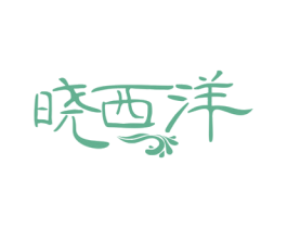 晓西洋 第29类食品商标转让 注册号50404035