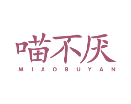 喵不厌 第29类食品商标转让 注册号46028741