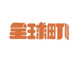 全球町 第10类医疗器械商标转让 注册号44647365