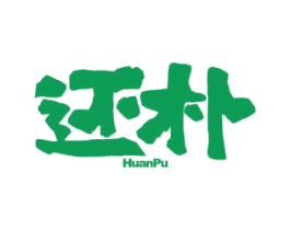 还朴
