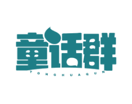 童话群 第25类服装鞋帽商标转让 注册号38484271