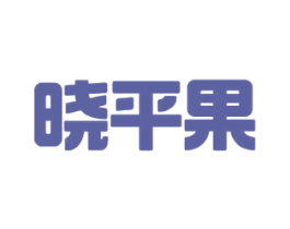 晓平果 第25类服装鞋帽商标转让 注册号37559914