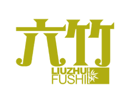 六竹 第25类服装鞋帽商标转让 注册号37388379