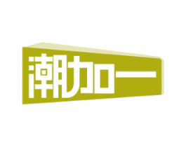 潮加一
