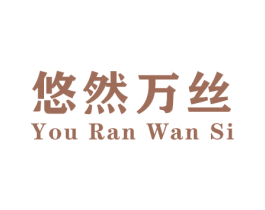 悠然万丝 第25类服装鞋帽商标转让 注册号44573828