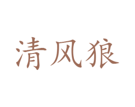 清风狼 第25类服装鞋帽商标转让 注册号20312341