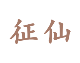征仙 第25类服装鞋帽商标转让 注册号15274213