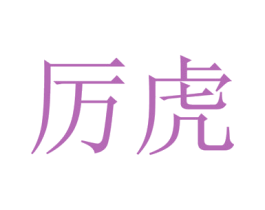 厉虎 第25类服装鞋帽商标转让 注册号18556483