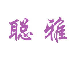 聪雅