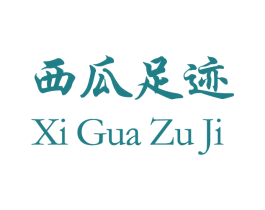西瓜足迹 第09类科学仪器商标转让 注册号31356631