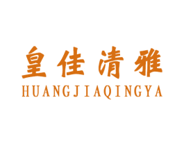 皇佳清雅