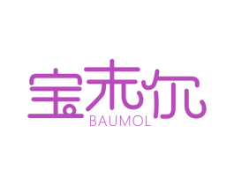 宝末尔 BAUMOL