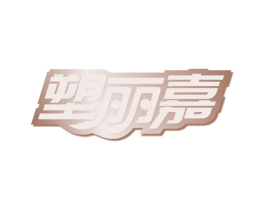塑丽嘉