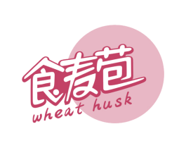 食麦苞 WHEAT HUSK 第30类小食配料商标转让 注册号50720746