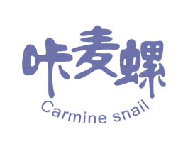 咔麦螺 CARMINE SNAIL 第30类小食配料商标转让 注册号50721036