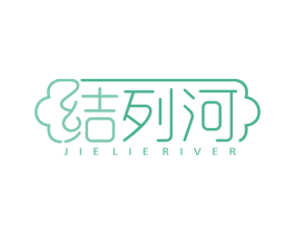 结列河 JIE LIE RIVER