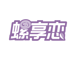 螺享恋