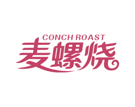 麦螺烧 CONCH ROAST