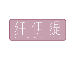 纤伊缇 第10类医疗器械商标转让 注册号50215726
