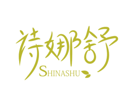 诗娜舒 第05类医药商标转让 注册号48773251