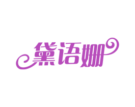黛语姗