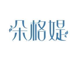 朵格媞