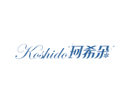 珂希朵 KOSHIDO 第03类化妆品商标转让 注册号50787173