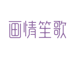 画情笙歌