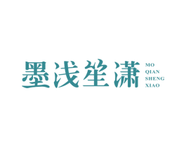 墨浅笙潇