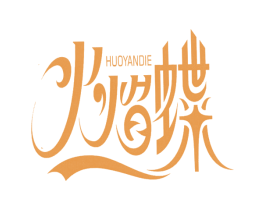 火焰蝶