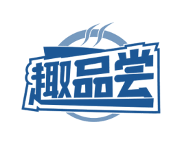 趣品尝