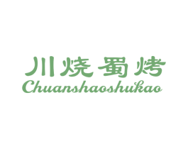 川烧蜀烤 第43类餐饮酒店商标转让 注册号47616691