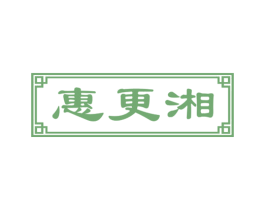 惠更湘