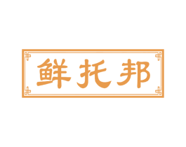 鲜托邦 第43类餐饮酒店商标转让 注册号49598390