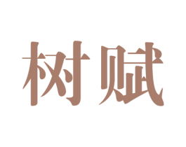 树赋