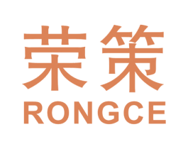 荣策