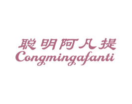 聪明阿凡提