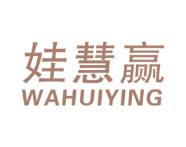 娃慧赢