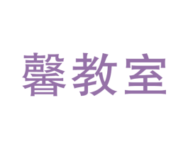 馨教室