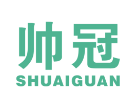 帅冠