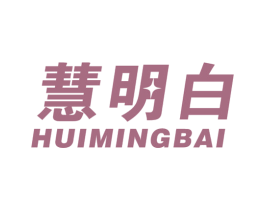 慧明白