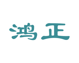 鸿正