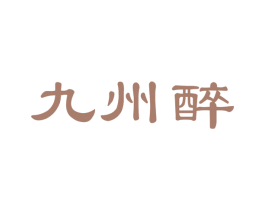 九州醉 第31类水果花木商标转让 注册号48076008