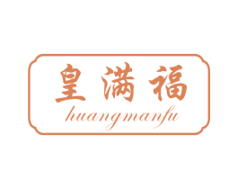 皇满福